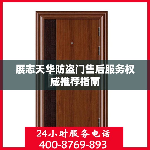 展志天华防盗门售后服务权威推荐指南