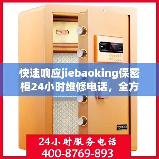 快速响应jiebaoking保密柜24小时维修电话，全方位解读服务流程！