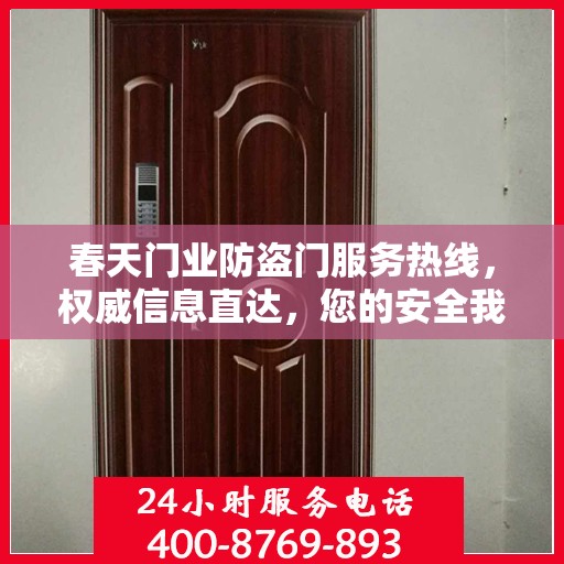 春天门业防盗门服务热线，权威信息直达，您的安全我们守护