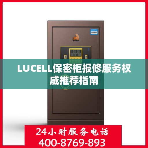 LUCELL保密柜报修服务权威推荐指南