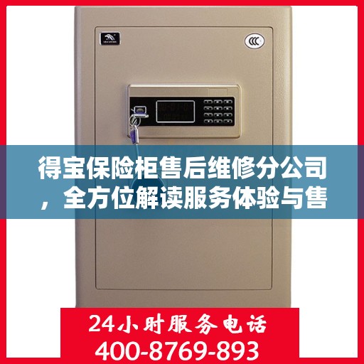 得宝保险柜售后维修分公司，全方位解读服务体验与售后保障