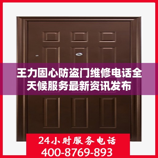 王力固心防盗门维修电话全天候服务最新资讯发布
