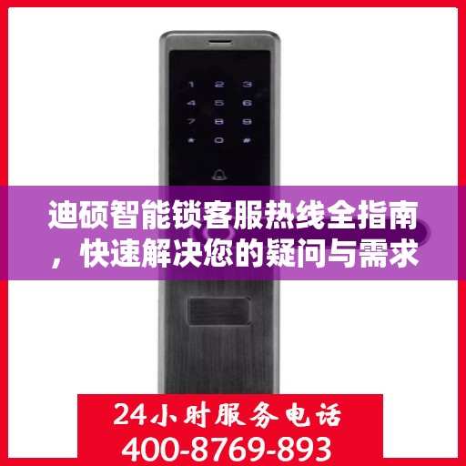 迪硕智能锁客服热线全指南，快速解决您的疑问与需求