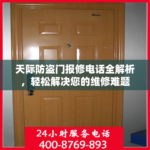 天际防盗门报修电话全解析，轻松解决您的维修难题