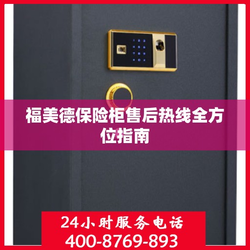 福美德保险柜售后热线全方位指南