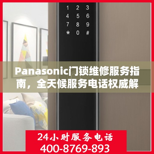 Panasonic门锁维修服务指南，全天候服务电话权威解读