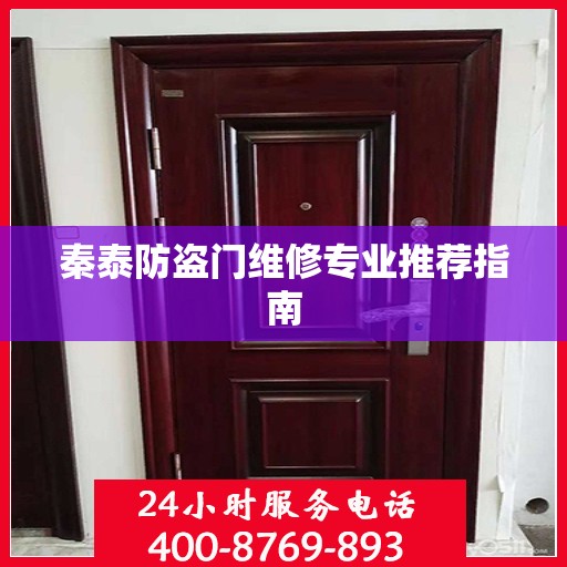 秦泰防盗门维修专业推荐指南