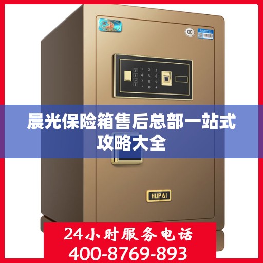 晨光保险箱售后总部一站式攻略大全