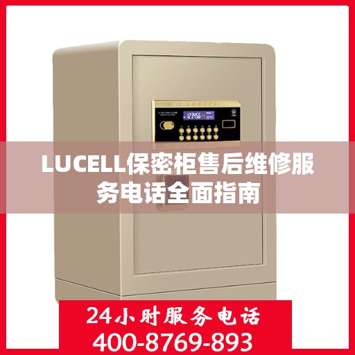 LUCELL保密柜售后维修服务电话全面指南