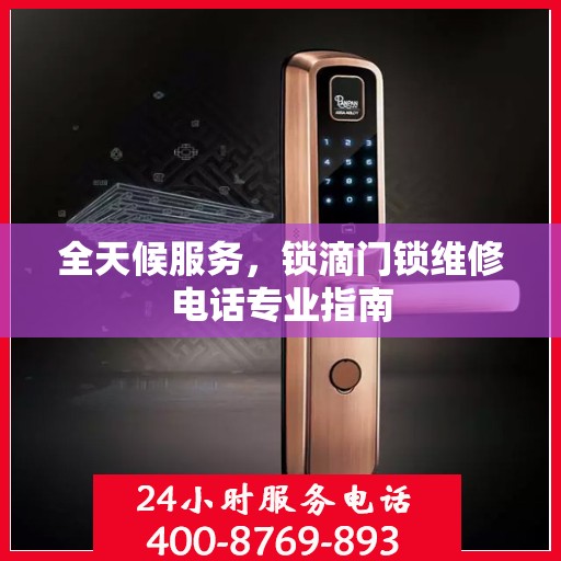 全天候服务，锁滴门锁维修电话专业指南