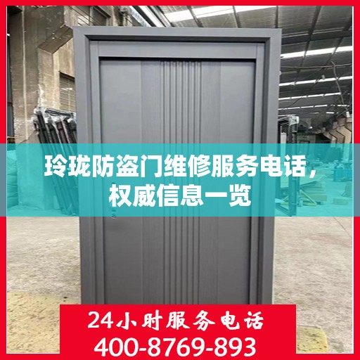 玲珑防盗门维修服务电话，权威信息一览