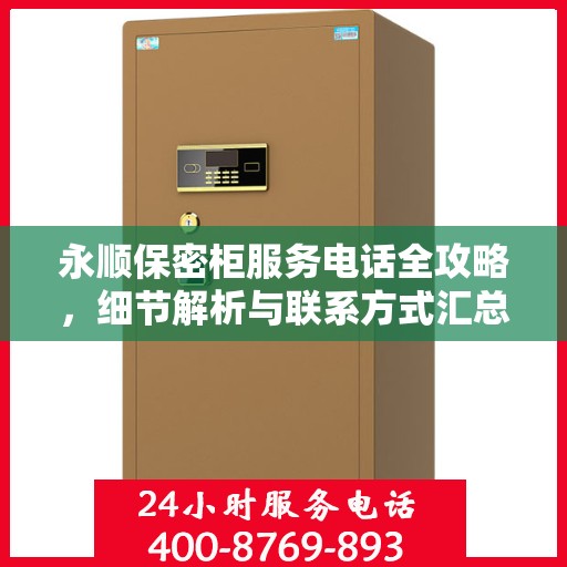 永顺保密柜服务电话全攻略，细节解析与联系方式汇总