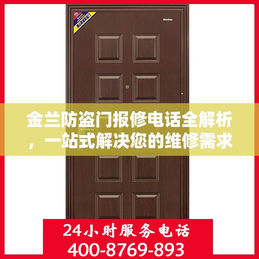 金兰防盗门报修电话全解析，一站式解决您的维修需求