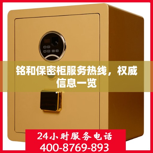 铭和保密柜服务热线，权威信息一览