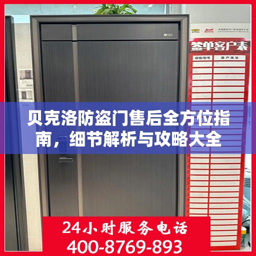贝克洛防盗门售后全方位指南，细节解析与攻略大全