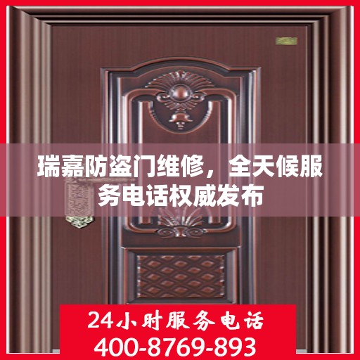 瑞嘉防盗门维修，全天候服务电话权威发布