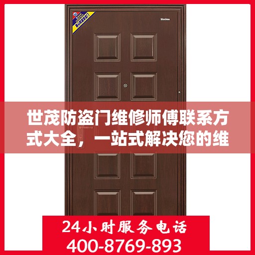 世茂防盗门维修师傅联系方式大全，一站式解决您的维修需求