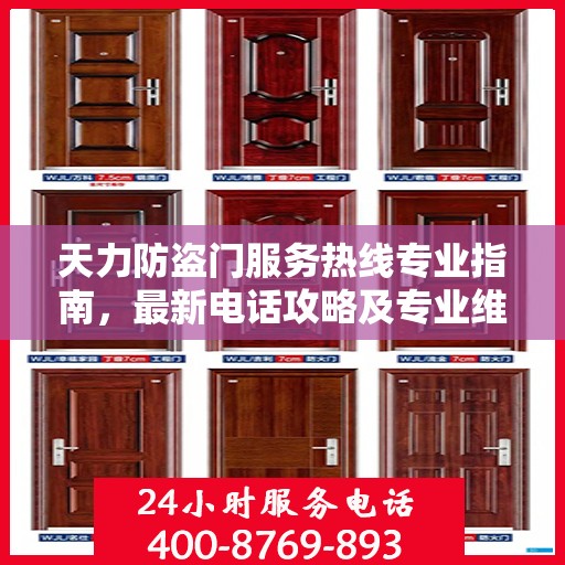 天力防盗门服务热线专业指南，最新电话攻略及专业维修服务介绍