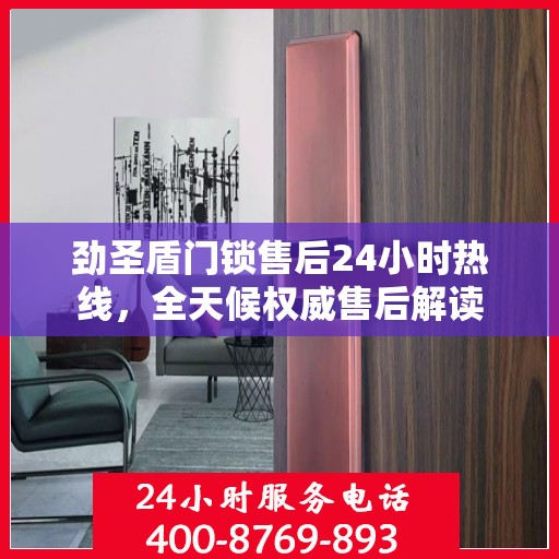 劲圣盾门锁售后24小时热线，全天候权威售后解读