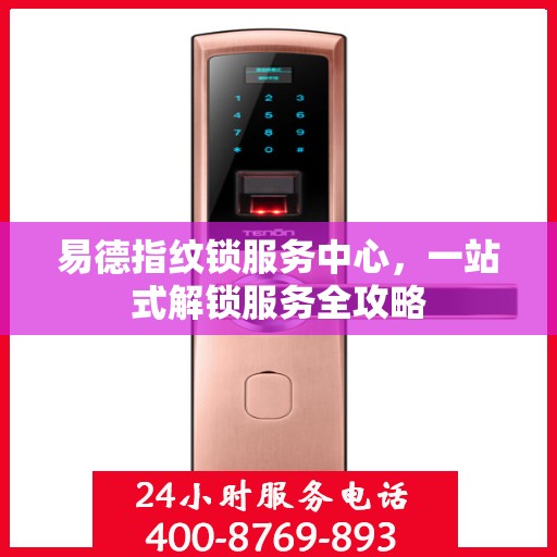 易德指纹锁服务中心，一站式解锁服务全攻略