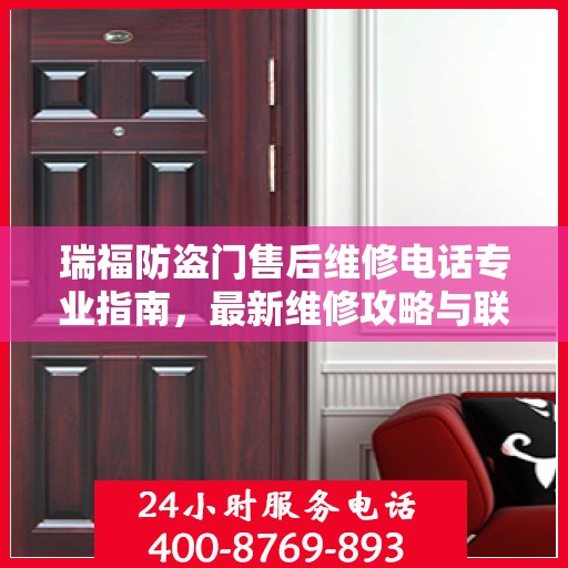 瑞福防盗门售后维修电话专业指南，最新维修攻略与联系方式