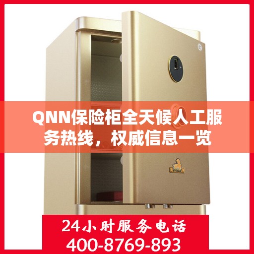 QNN保险柜全天候人工服务热线，权威信息一览