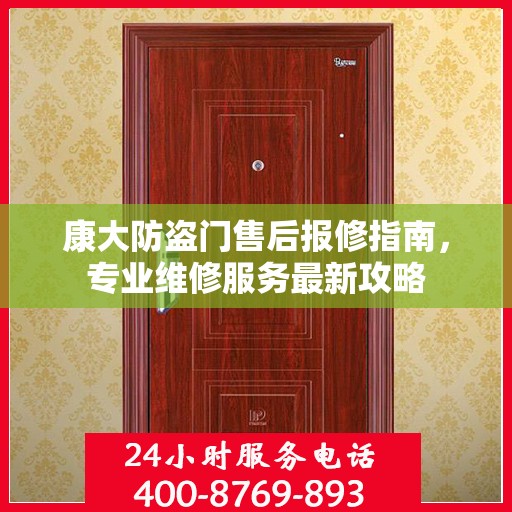 康大防盗门售后报修指南，专业维修服务最新攻略