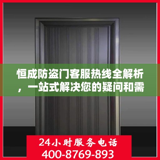 恒成防盗门客服热线全解析，一站式解决您的疑问和需求
