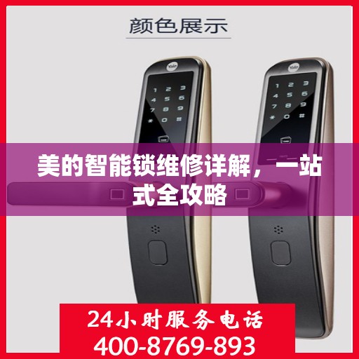 美的智能锁维修详解，一站式全攻略