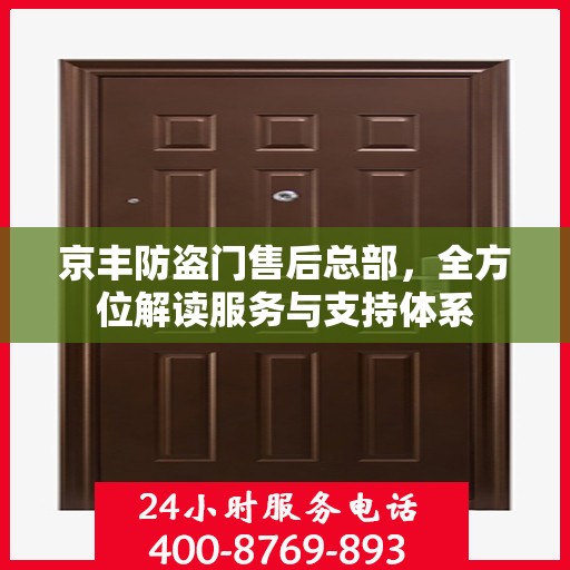京丰防盗门售后总部，全方位解读服务与支持体系