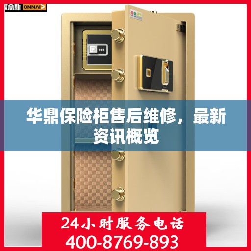 华鼎保险柜售后维修，最新资讯概览