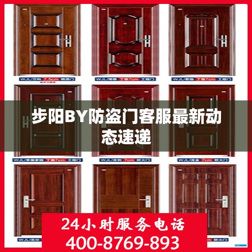 步阳BY防盗门客服最新动态速递