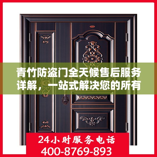 青竹防盗门全天候售后服务详解，一站式解决您的所有问题