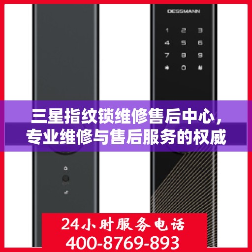 三星指纹锁维修售后中心，专业维修与售后服务的权威指南