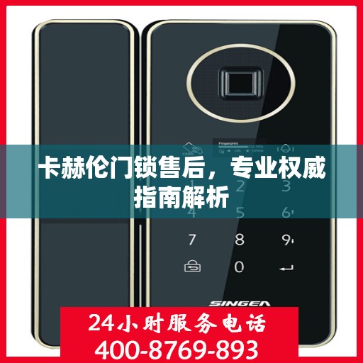 卡赫伦门锁售后，专业权威指南解析