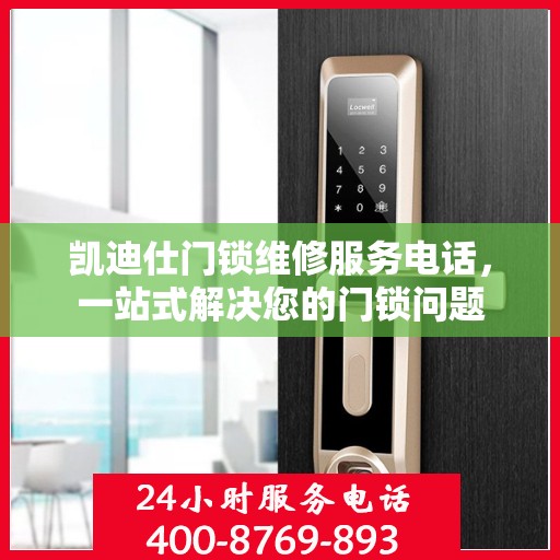 凯迪仕门锁维修服务电话，一站式解决您的门锁问题