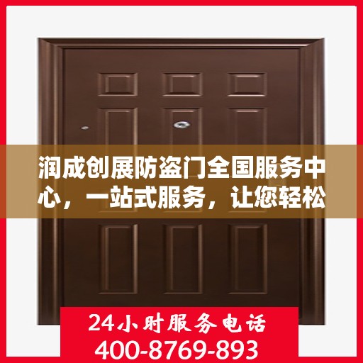 润成创展防盗门全国服务中心，一站式服务，让您轻松了解防盗门全方位信息