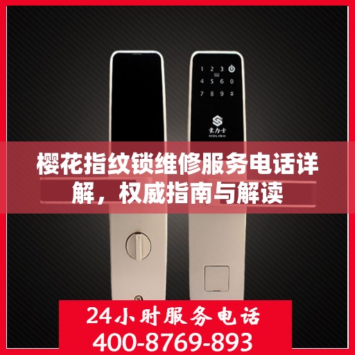 樱花指纹锁维修服务电话详解，权威指南与解读