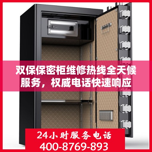 双保保密柜维修热线全天候服务，权威电话快速响应