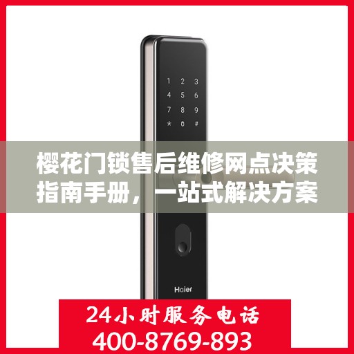 樱花门锁售后维修网点决策指南手册，一站式解决方案与指南