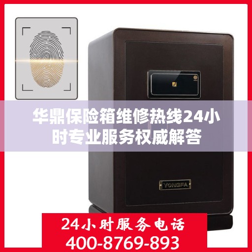 华鼎保险箱维修热线24小时专业服务权威解答