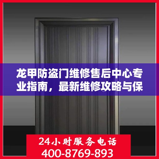 龙甲防盗门维修售后中心专业指南，最新维修攻略与保障服务介绍