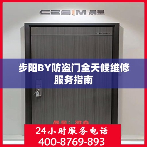 步阳BY防盗门全天候维修服务指南