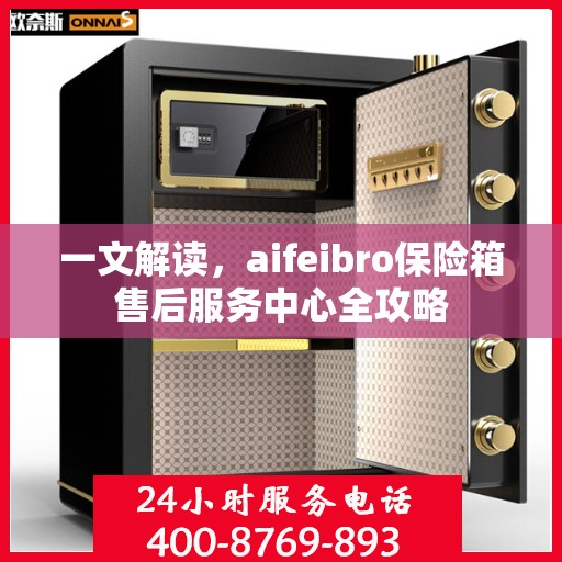 一文解读，aifeibro保险箱售后服务中心全攻略