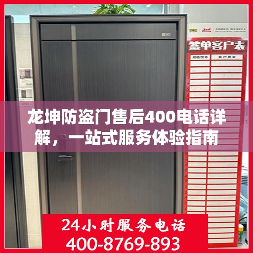 龙坤防盗门售后400电话详解，一站式服务体验指南