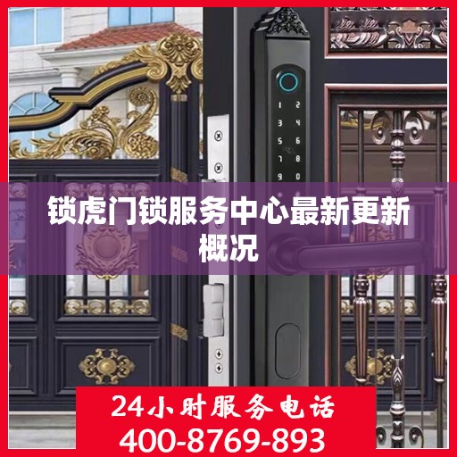 锁虎门锁服务中心最新更新概况