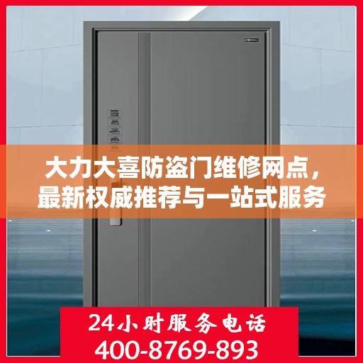 大力大喜防盗门维修网点，最新权威推荐与一站式服务指南