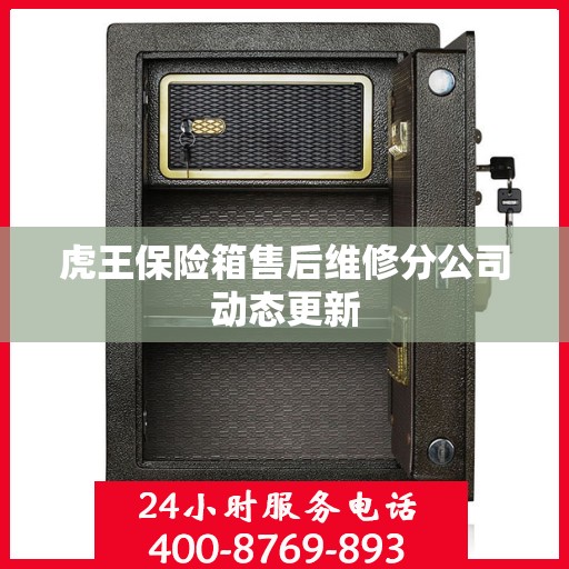 虎王保险箱售后维修分公司动态更新