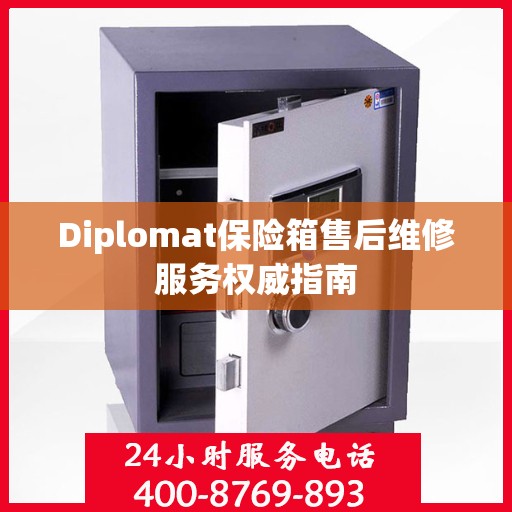 Diplomat保险箱售后维修服务权威指南