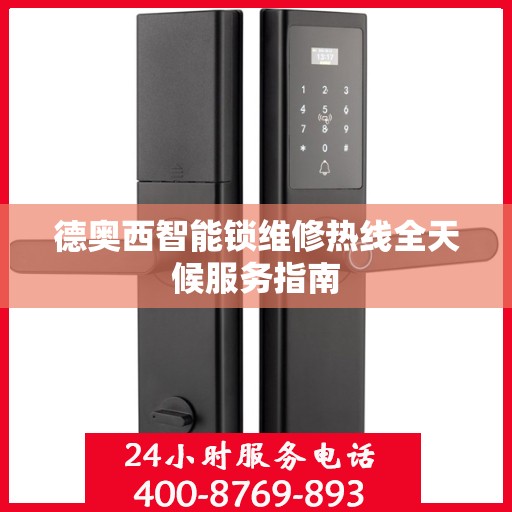德奥西智能锁维修热线全天候服务指南